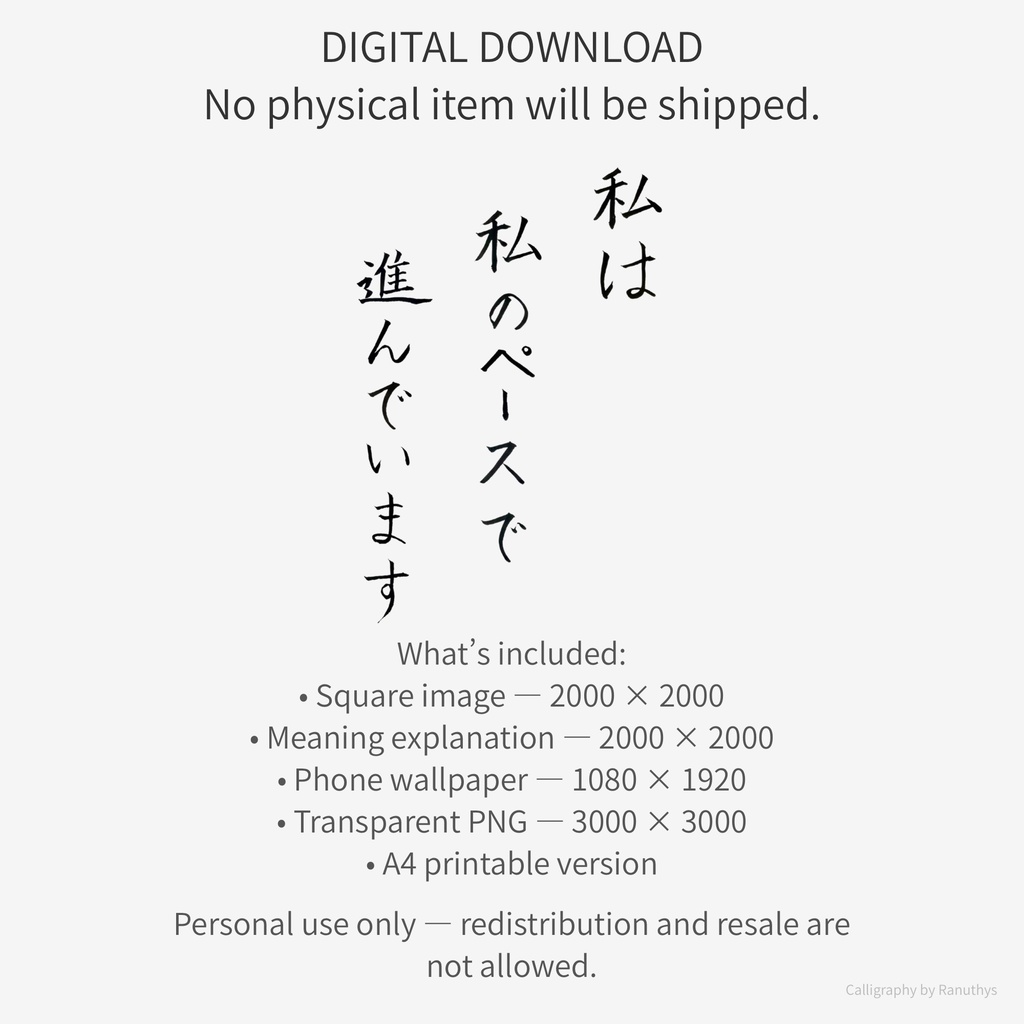 私は私のペースで進んでいます|アファメーション 書アート(デジタル)