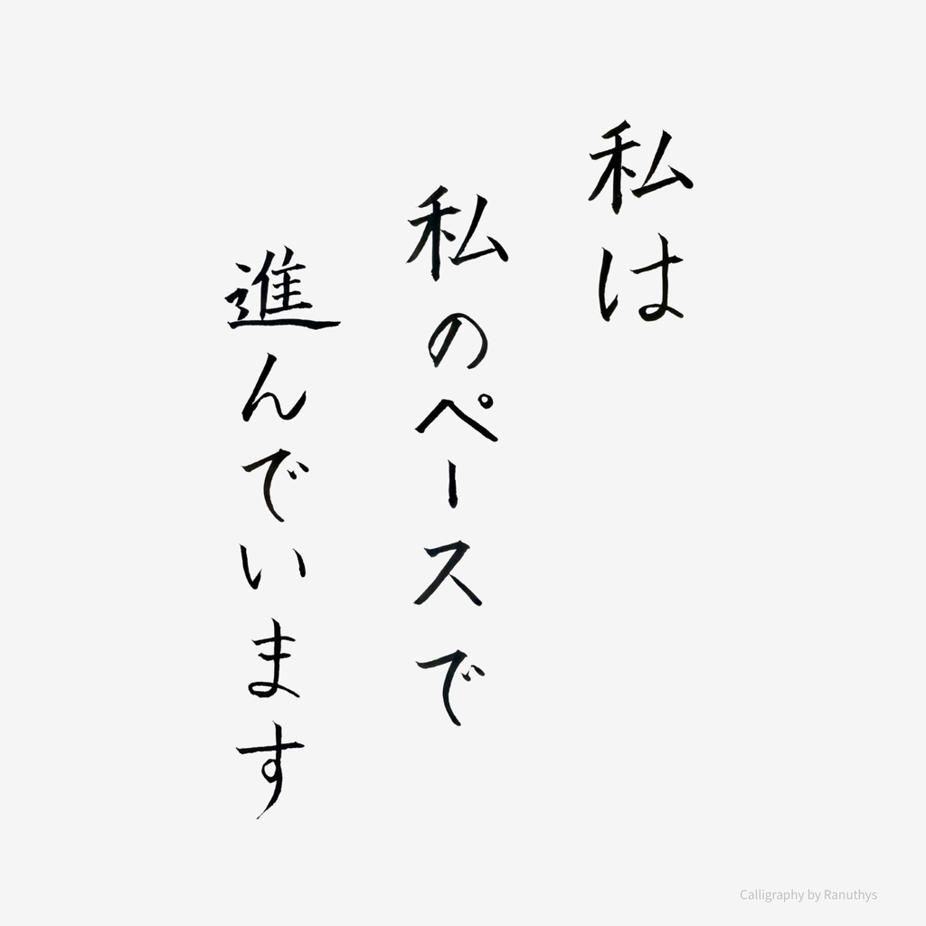私は私のペースで進んでいます|アファメーション 書アート(デジタル)