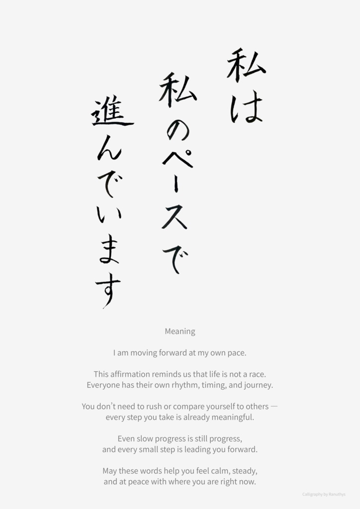 私は私のペースで進んでいます|アファメーション 書アート(デジタル)