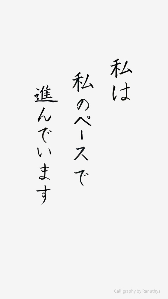 私は私のペースで進んでいます|アファメーション 書アート(デジタル)