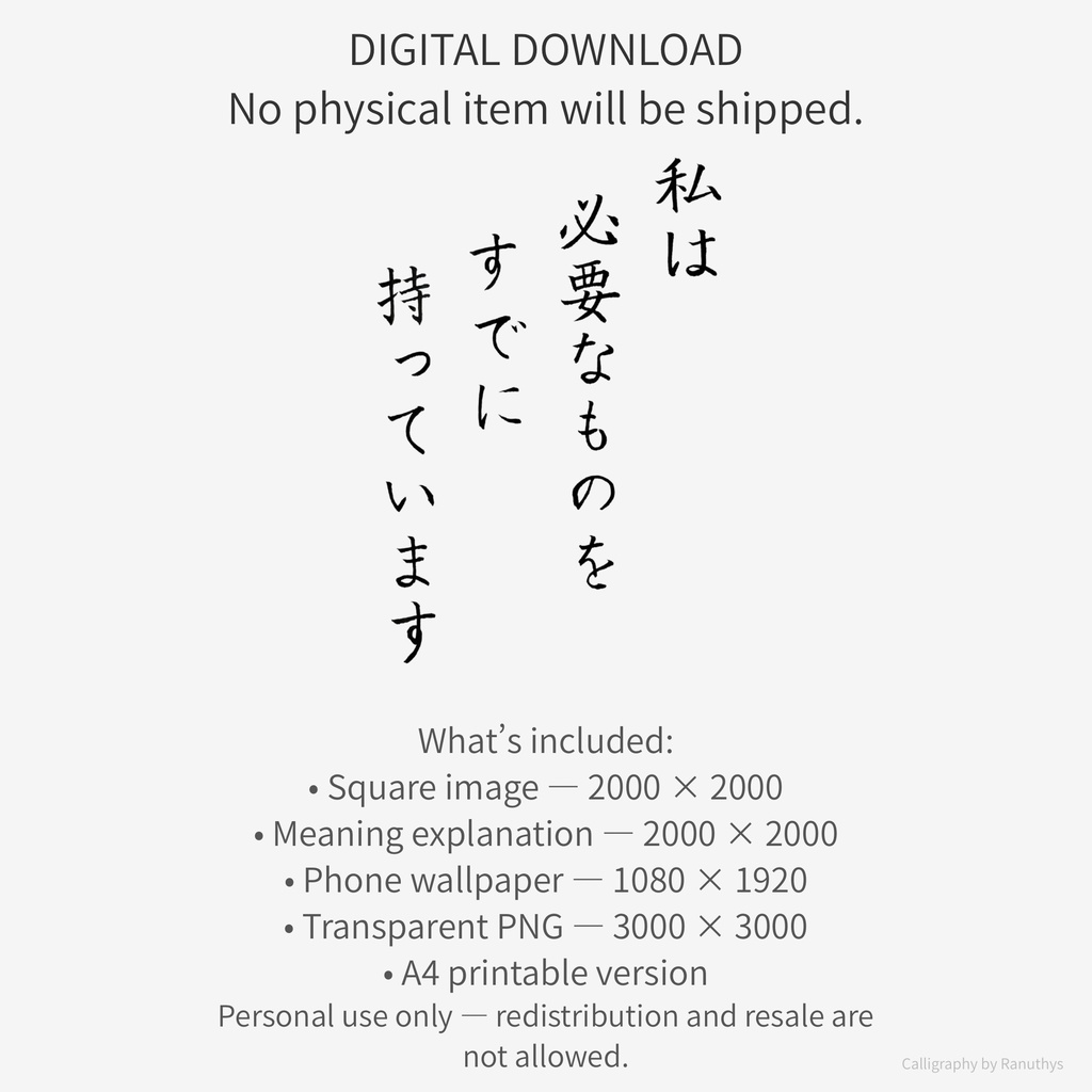 私は必要なものをすでに持っています|アファメーション書アート(デジタル)