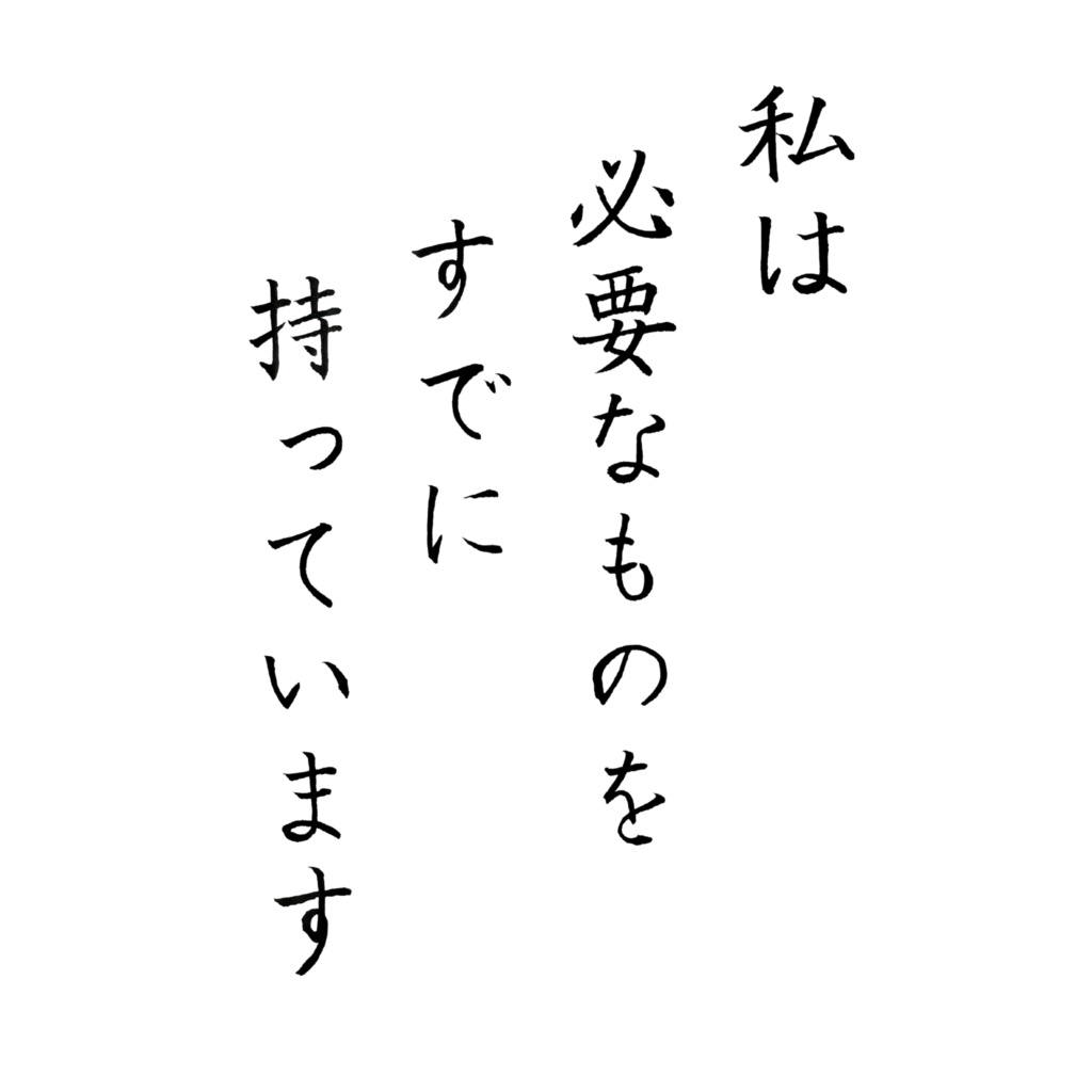 私は必要なものをすでに持っています|アファメーション書アート(デジタル)