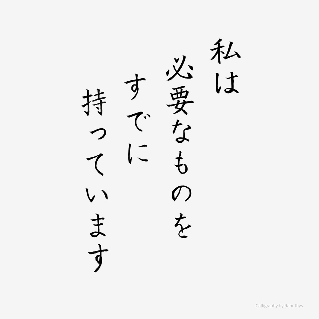 私は必要なものをすでに持っています|アファメーション書アート(デジタル)