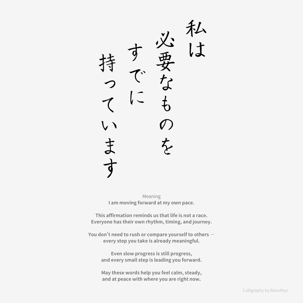 私は必要なものをすでに持っています|アファメーション書アート(デジタル)