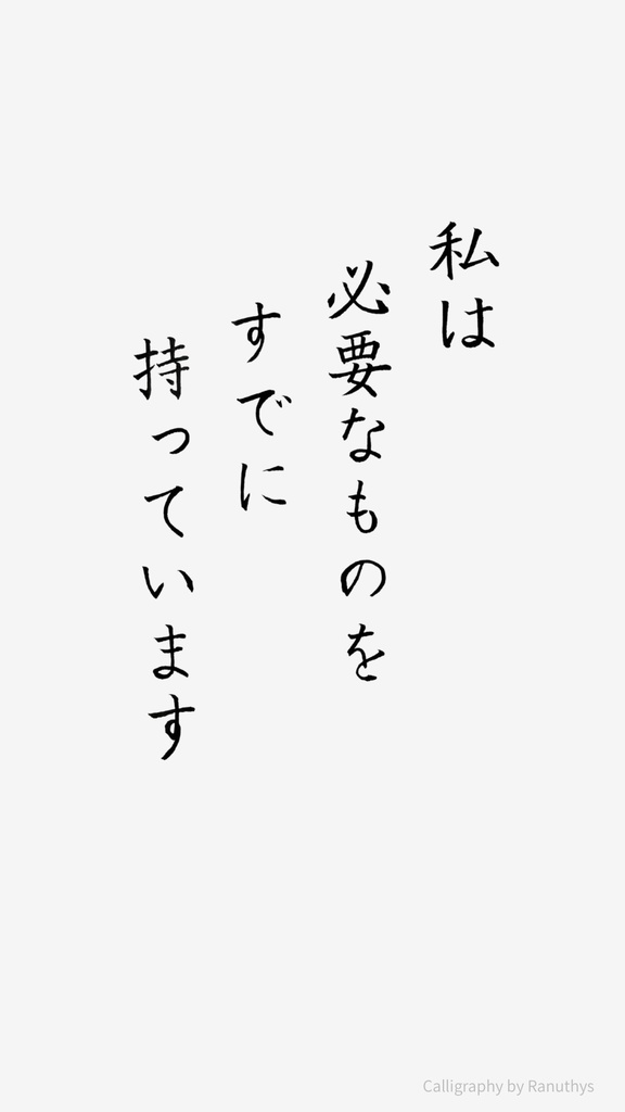 私は必要なものをすでに持っています|アファメーション書アート(デジタル)