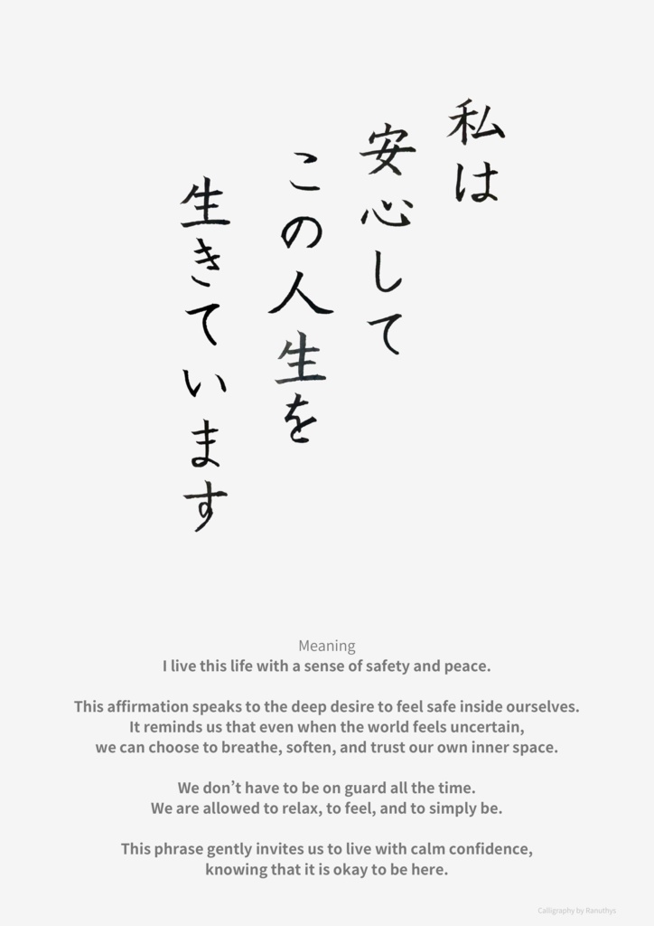 【アファメーション】私は安心してこの人生を生きています|日本語書道デジタルアート