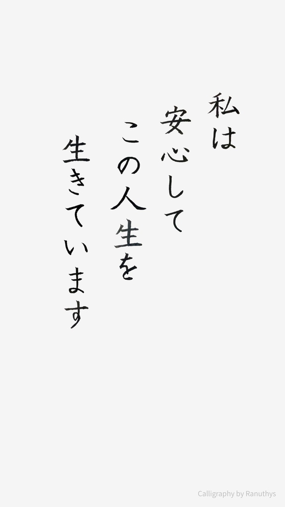 【アファメーション】私は安心してこの人生を生きています|日本語書道デジタルアート