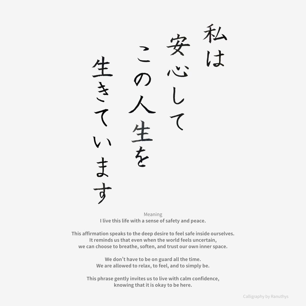 【アファメーション】私は安心してこの人生を生きています|日本語書道デジタルアート