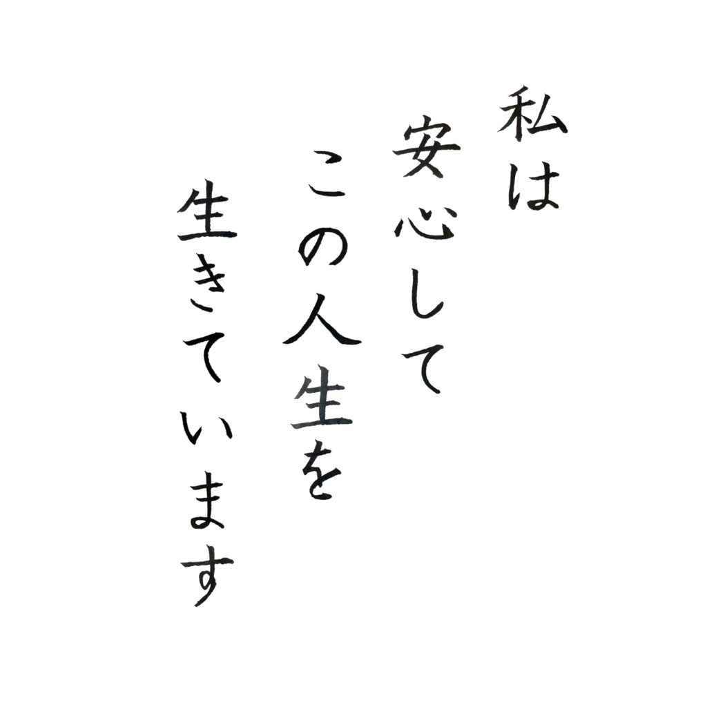 【アファメーション】私は安心してこの人生を生きています|日本語書道デジタルアート