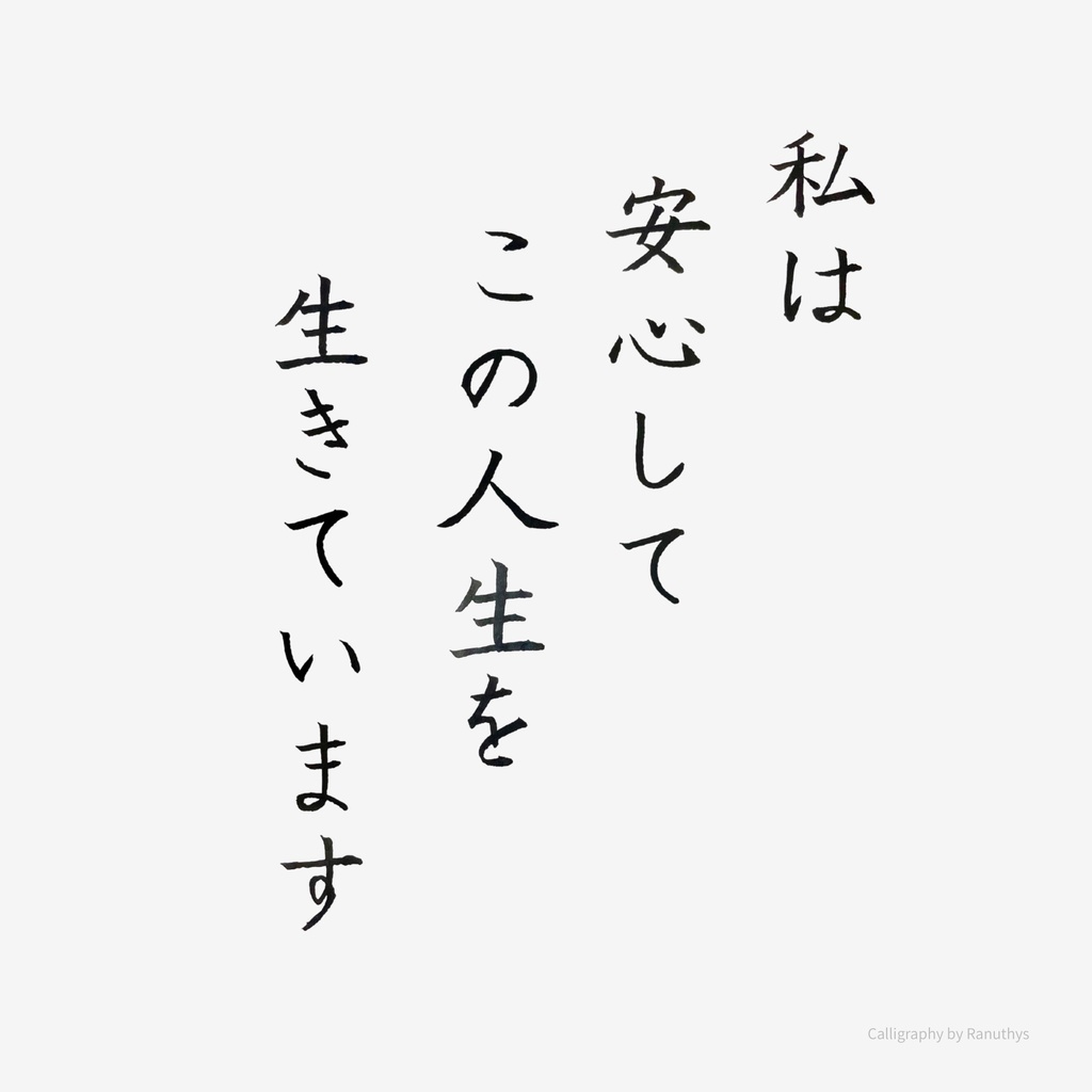 【アファメーション】私は安心してこの人生を生きています|日本語書道デジタルアート