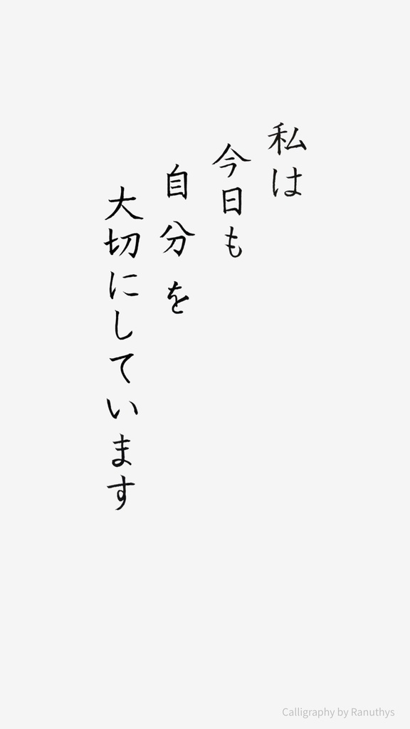 私は今日も自分を大切にしています|アファメーション筆ペン作品(デジタル)