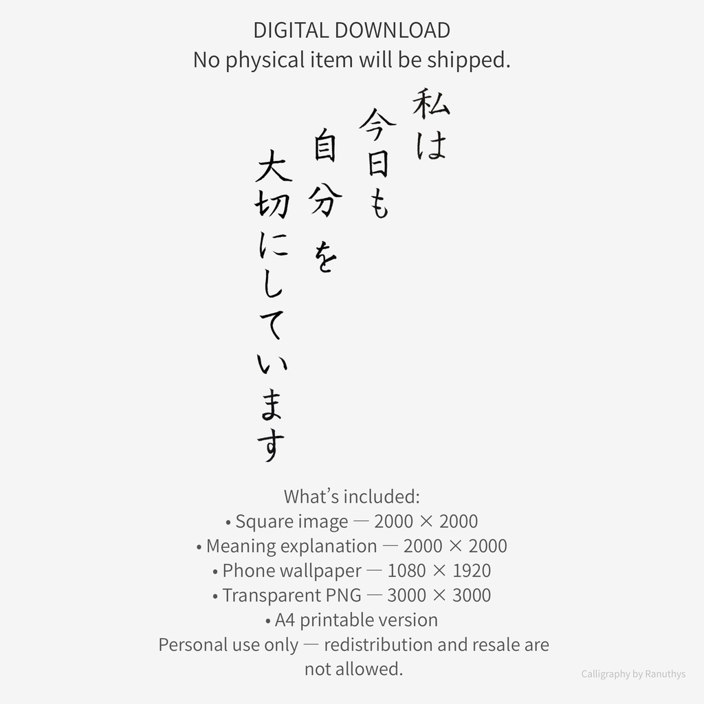 私は今日も自分を大切にしています|アファメーション筆ペン作品(デジタル)