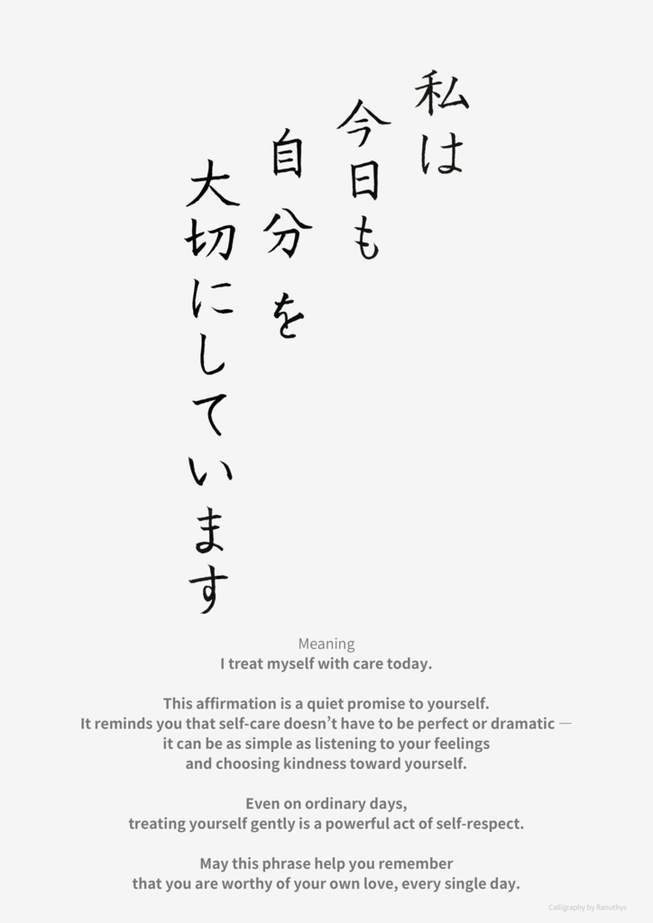 私は今日も自分を大切にしています|アファメーション筆ペン作品(デジタル)