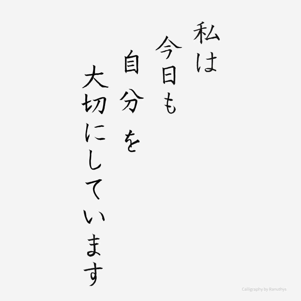 私は今日も自分を大切にしています|アファメーション筆ペン作品(デジタル)