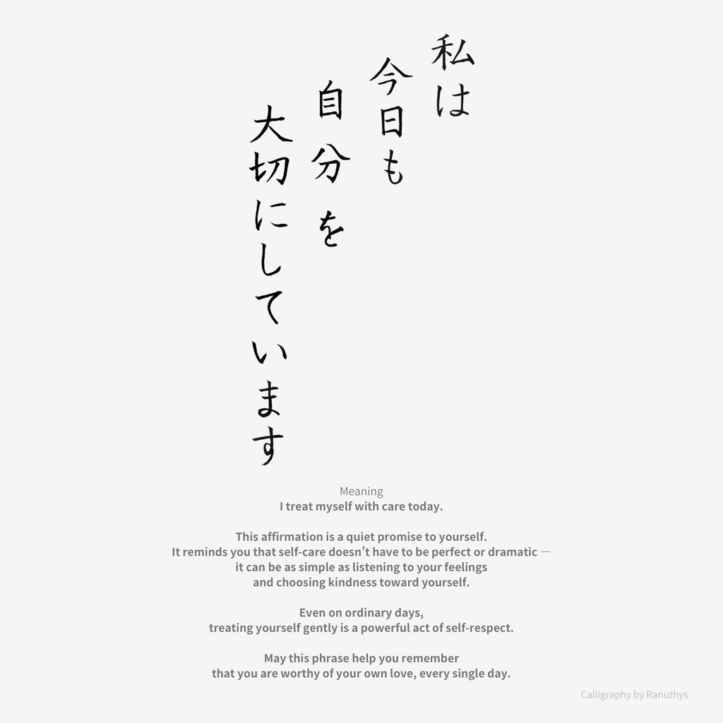 私は今日も自分を大切にしています|アファメーション筆ペン作品(デジタル)