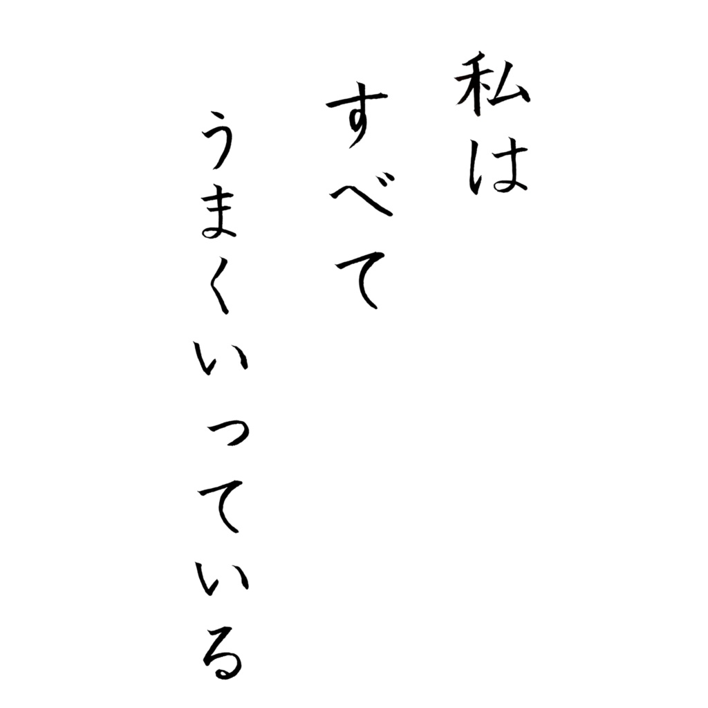 【デジタル作品】私はすべてうまくいっています 書のアファメーション|心を整える言葉