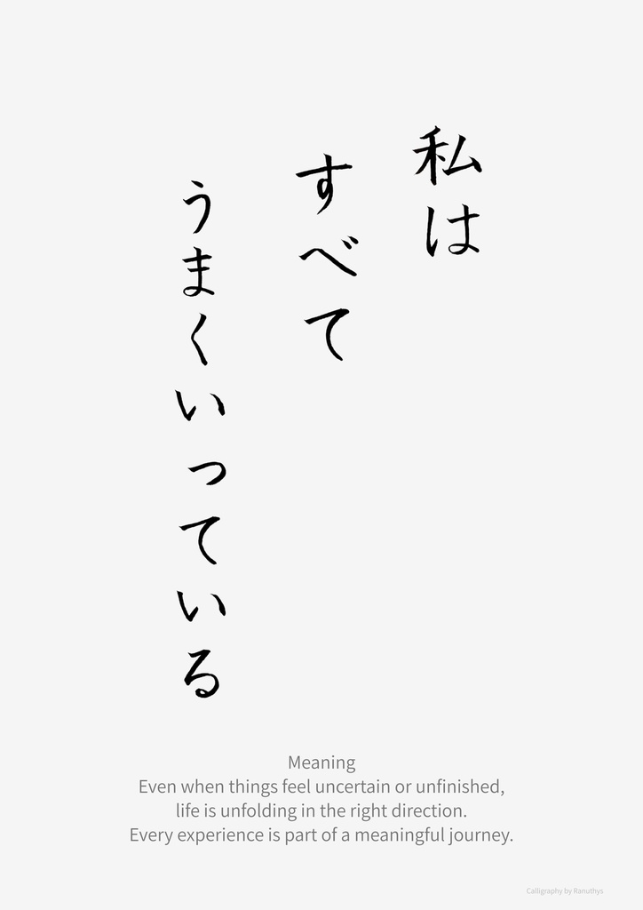 【デジタル作品】私はすべてうまくいっています 書のアファメーション|心を整える言葉