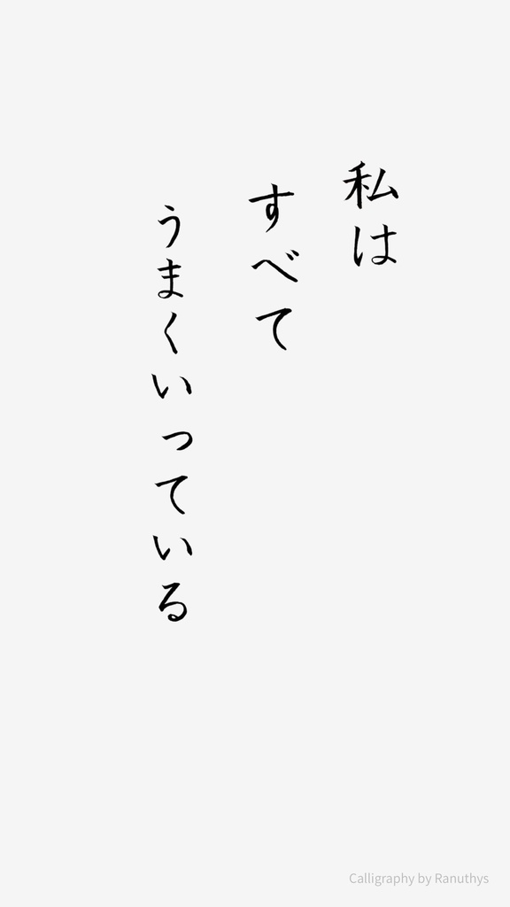 【デジタル作品】私はすべてうまくいっています 書のアファメーション|心を整える言葉