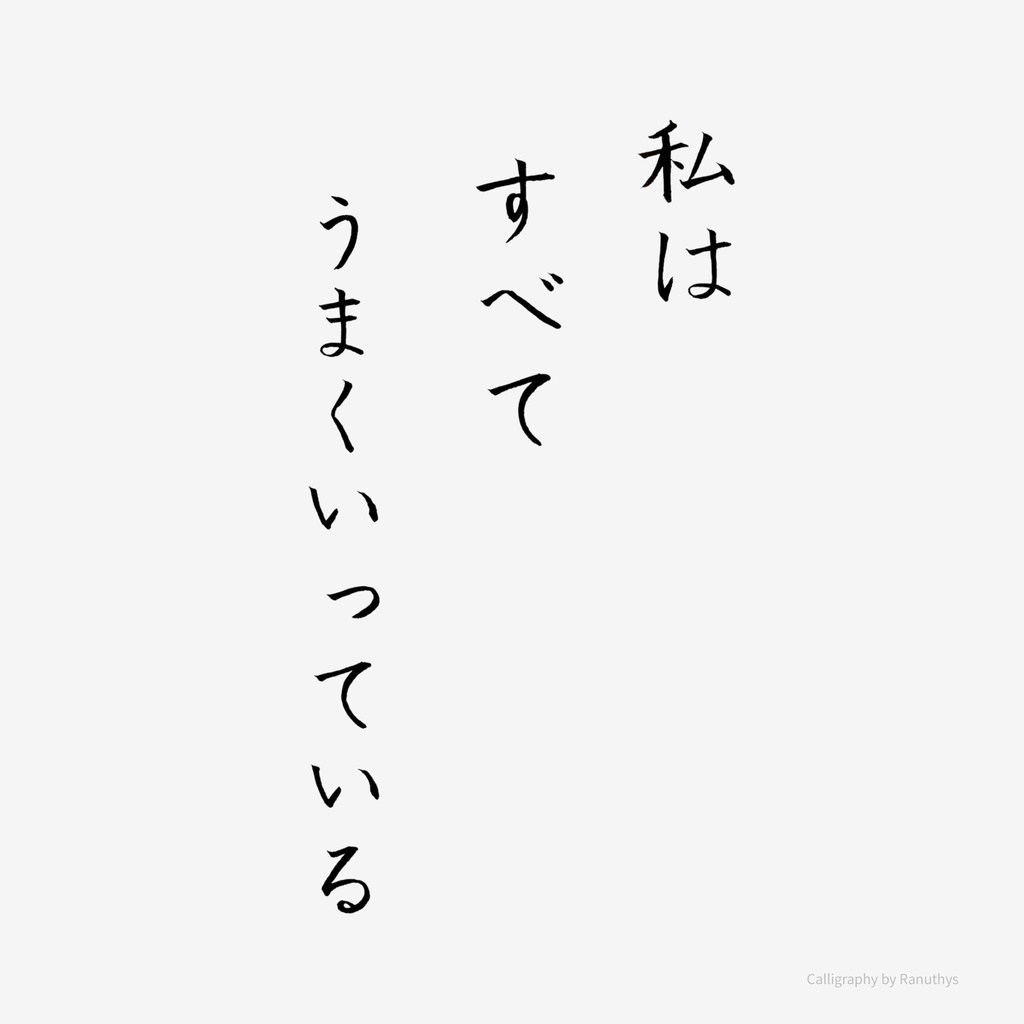 【デジタル作品】私はすべてうまくいっています 書のアファメーション|心を整える言葉