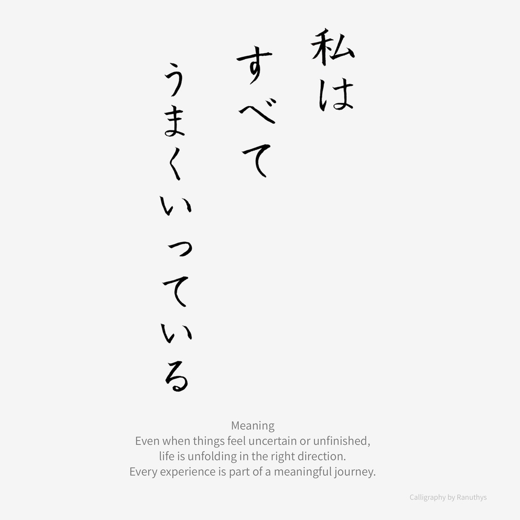 【デジタル作品】私はすべてうまくいっています 書のアファメーション|心を整える言葉