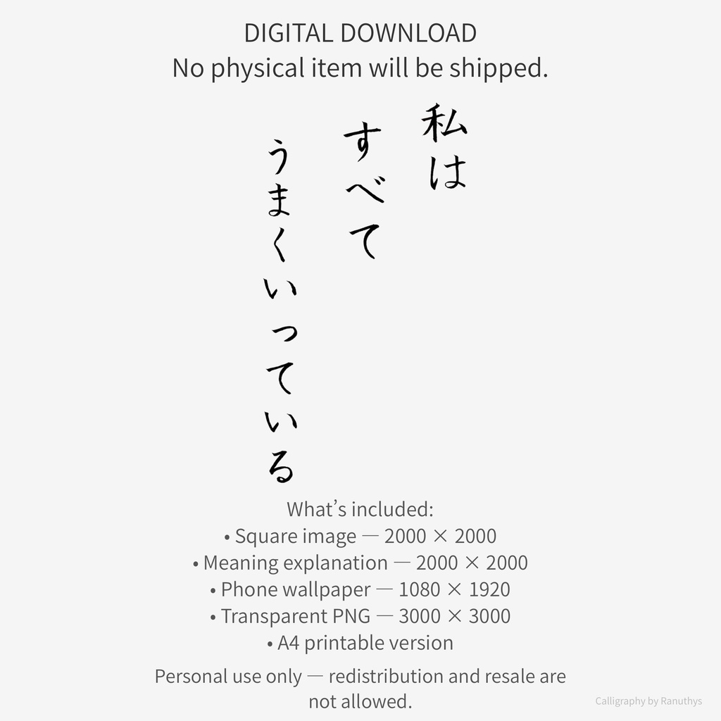 【デジタル作品】私はすべてうまくいっています 書のアファメーション|心を整える言葉