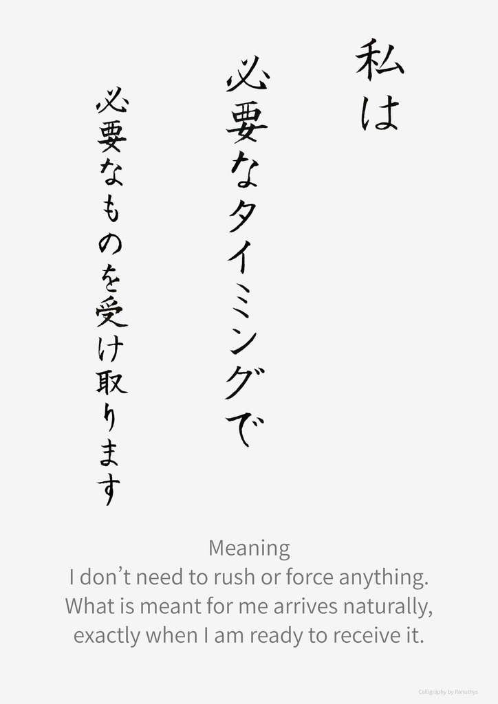 私は必要なタイミングで必要なものを受け取ります|アファメーション 書