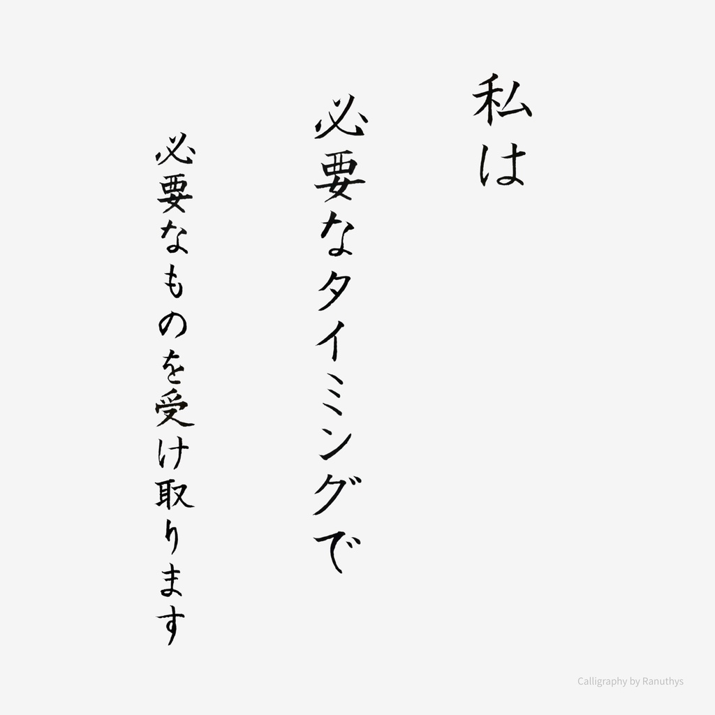 私は必要なタイミングで必要なものを受け取ります|アファメーション 書