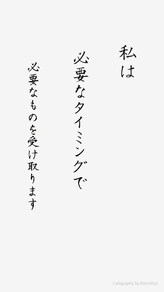 私は必要なタイミングで必要なものを受け取ります|アファメーション 書
