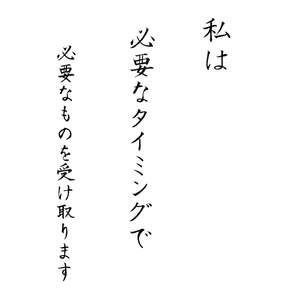 私は必要なタイミングで必要なものを受け取ります|アファメーション 書