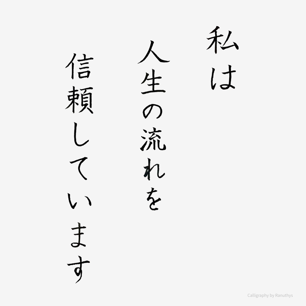 私は人生の流れを信頼しています｜ 筆ペンアファメーション 書道デジタルアート
