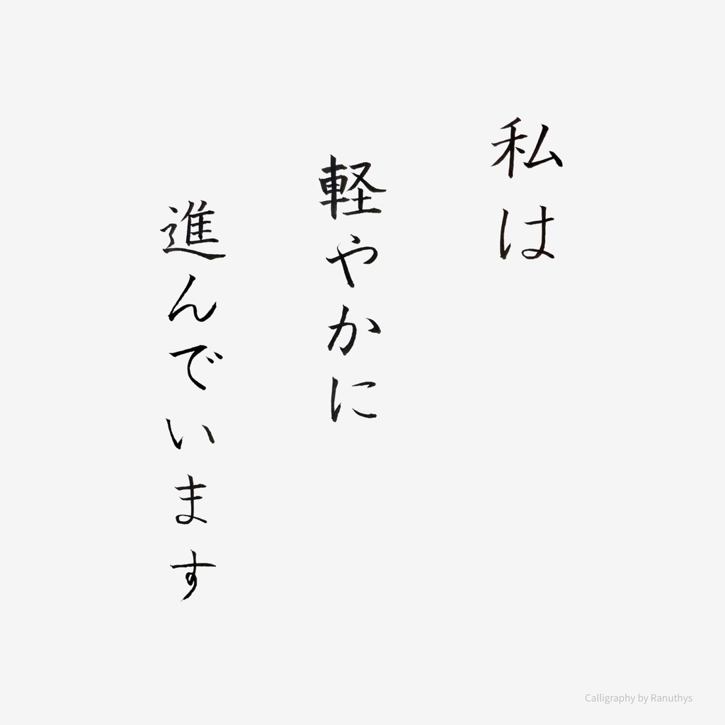 私は軽やかに進んでいます｜アファメーション書作品（デジタルダウンロード）