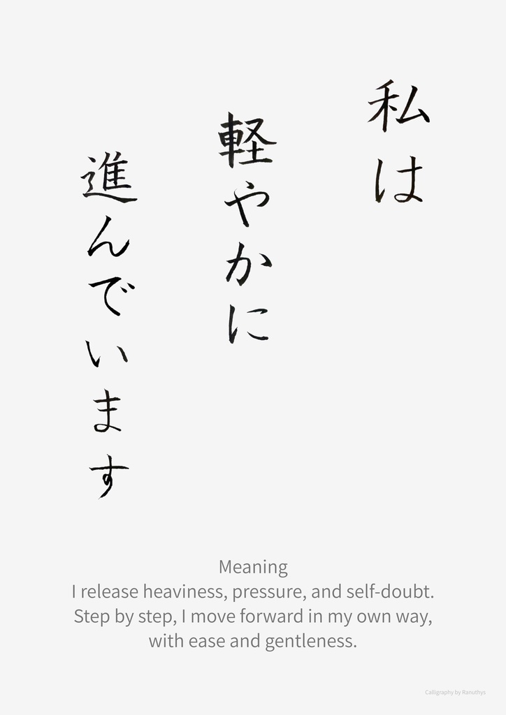 私は軽やかに進んでいます|アファメーション書作品(デジタルダウンロード)