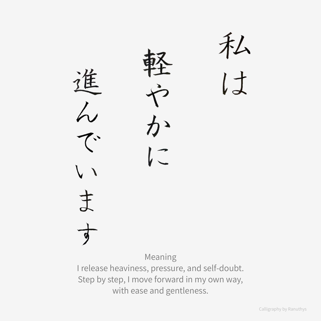 私は軽やかに進んでいます|アファメーション書作品(デジタルダウンロード)