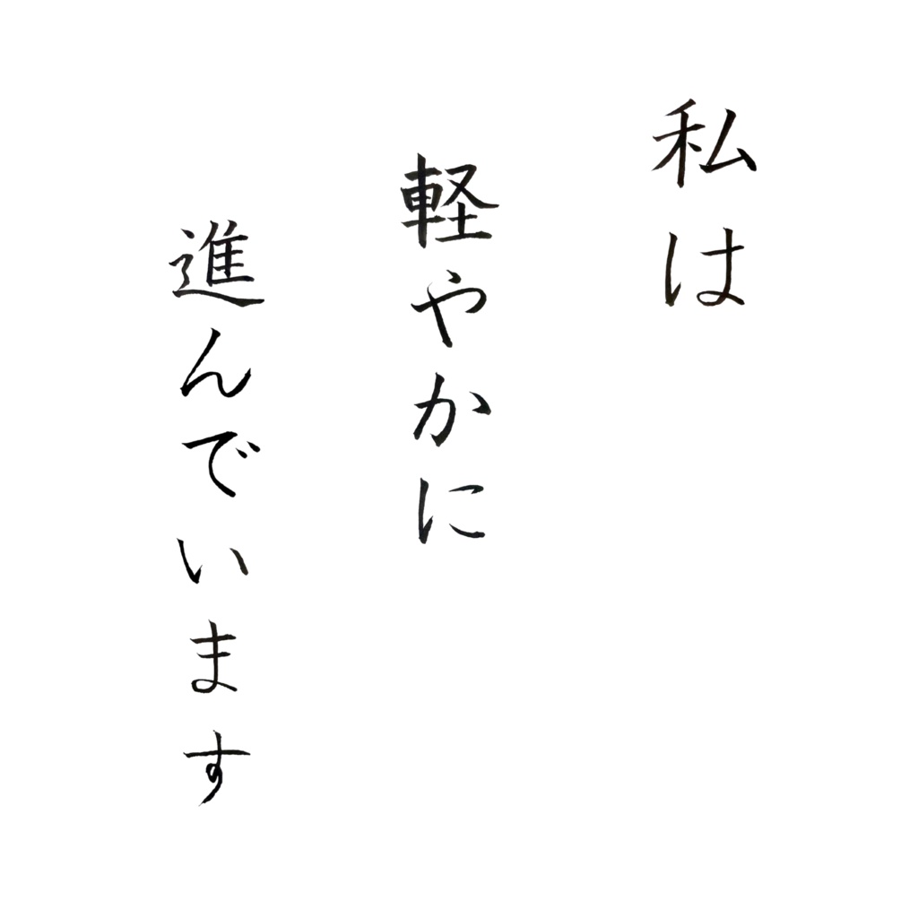 私は軽やかに進んでいます|アファメーション書作品(デジタルダウンロード)