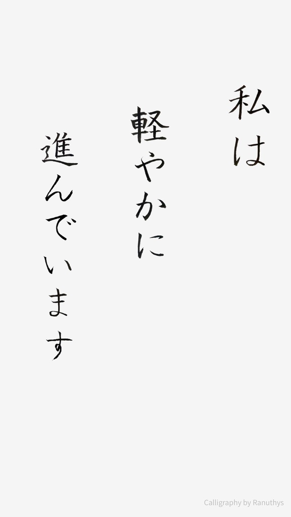 私は軽やかに進んでいます|アファメーション書作品(デジタルダウンロード)