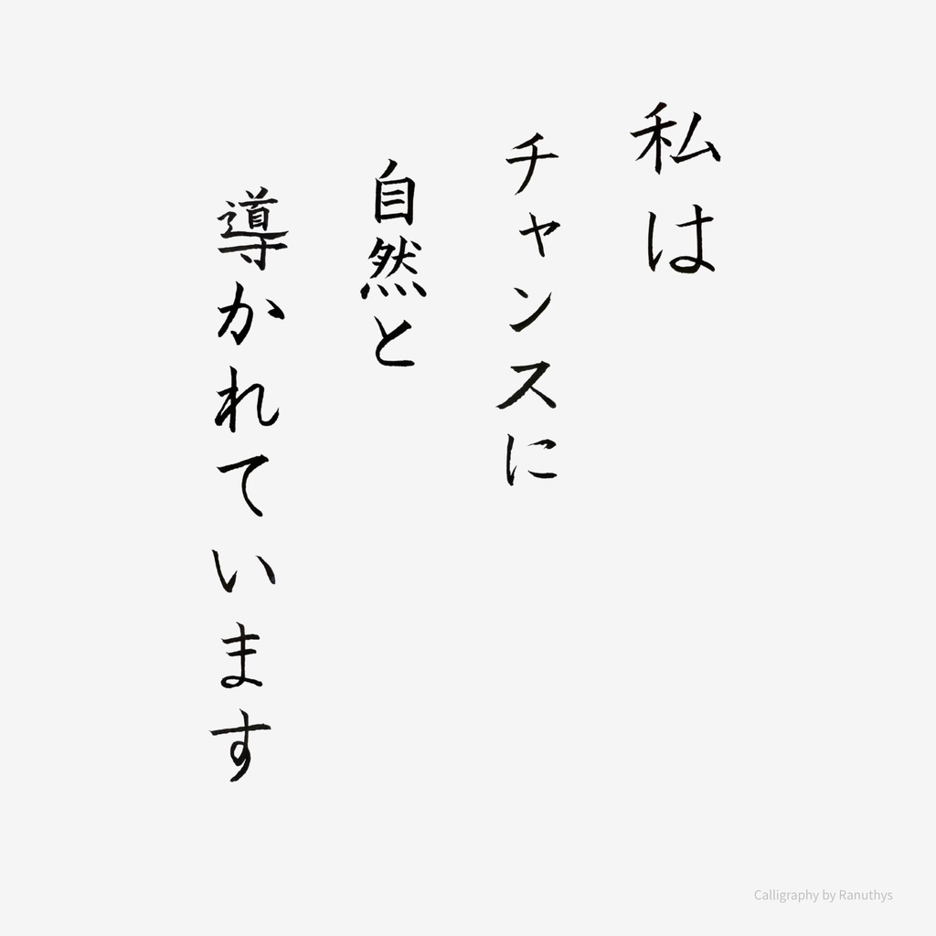 【デジタル作品】私はチャンスに自然と導かれています｜筆文字アファメーション