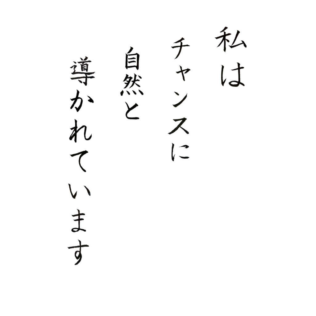 【デジタル作品】私はチャンスに自然と導かれています|筆文字アファメーション