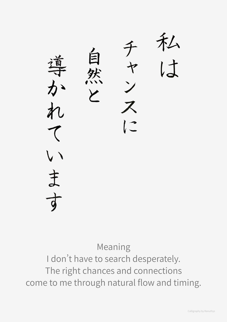 【デジタル作品】私はチャンスに自然と導かれています|筆文字アファメーション