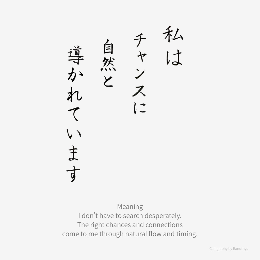 【デジタル作品】私はチャンスに自然と導かれています|筆文字アファメーション