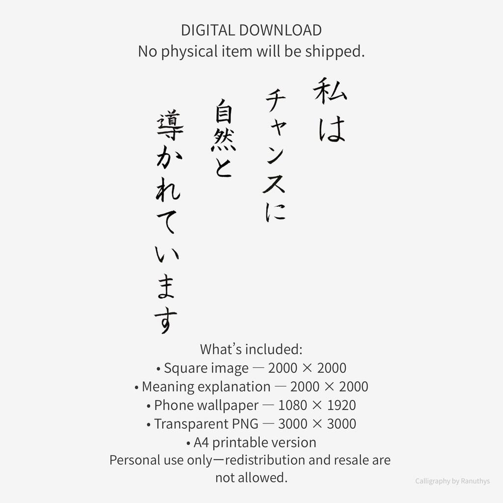 【デジタル作品】私はチャンスに自然と導かれています|筆文字アファメーション