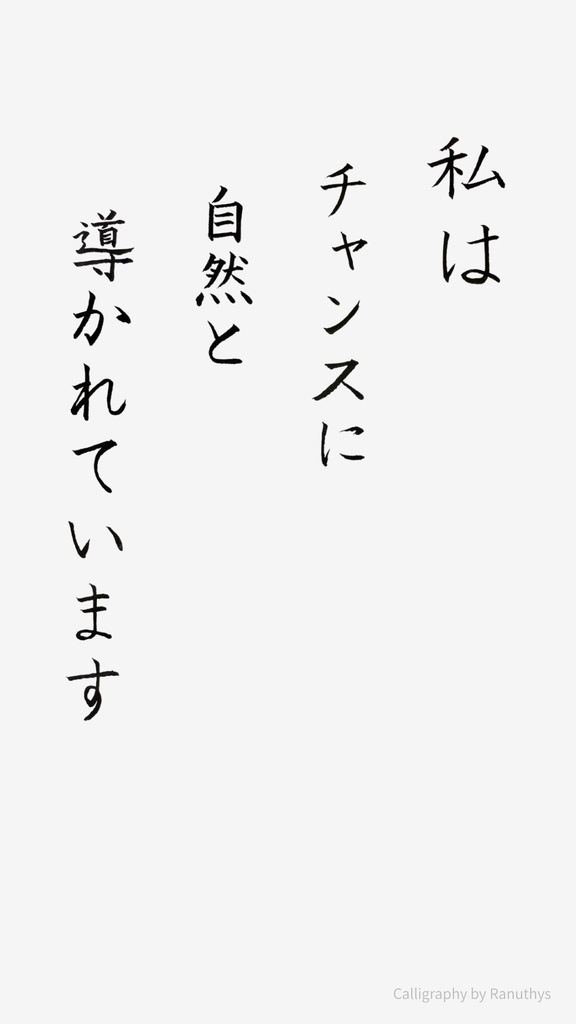 【デジタル作品】私はチャンスに自然と導かれています|筆文字アファメーション