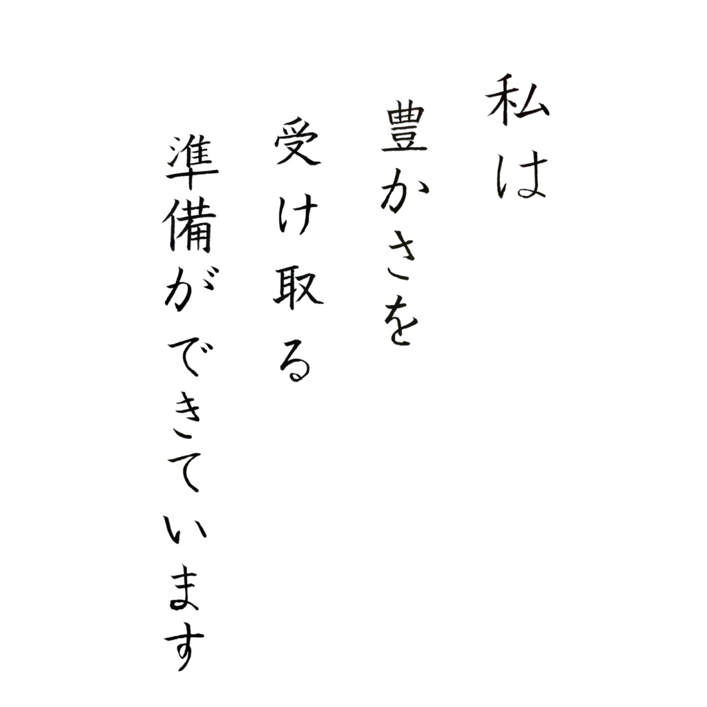 【デジタル作品】私は豊かさを受け取る準備ができています|筆文字アファメーション