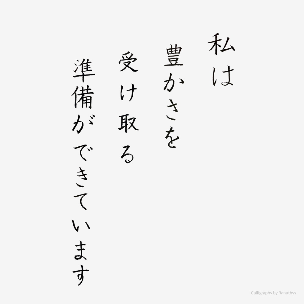 【デジタル作品】私は豊かさを受け取る準備ができています|筆文字アファメーション