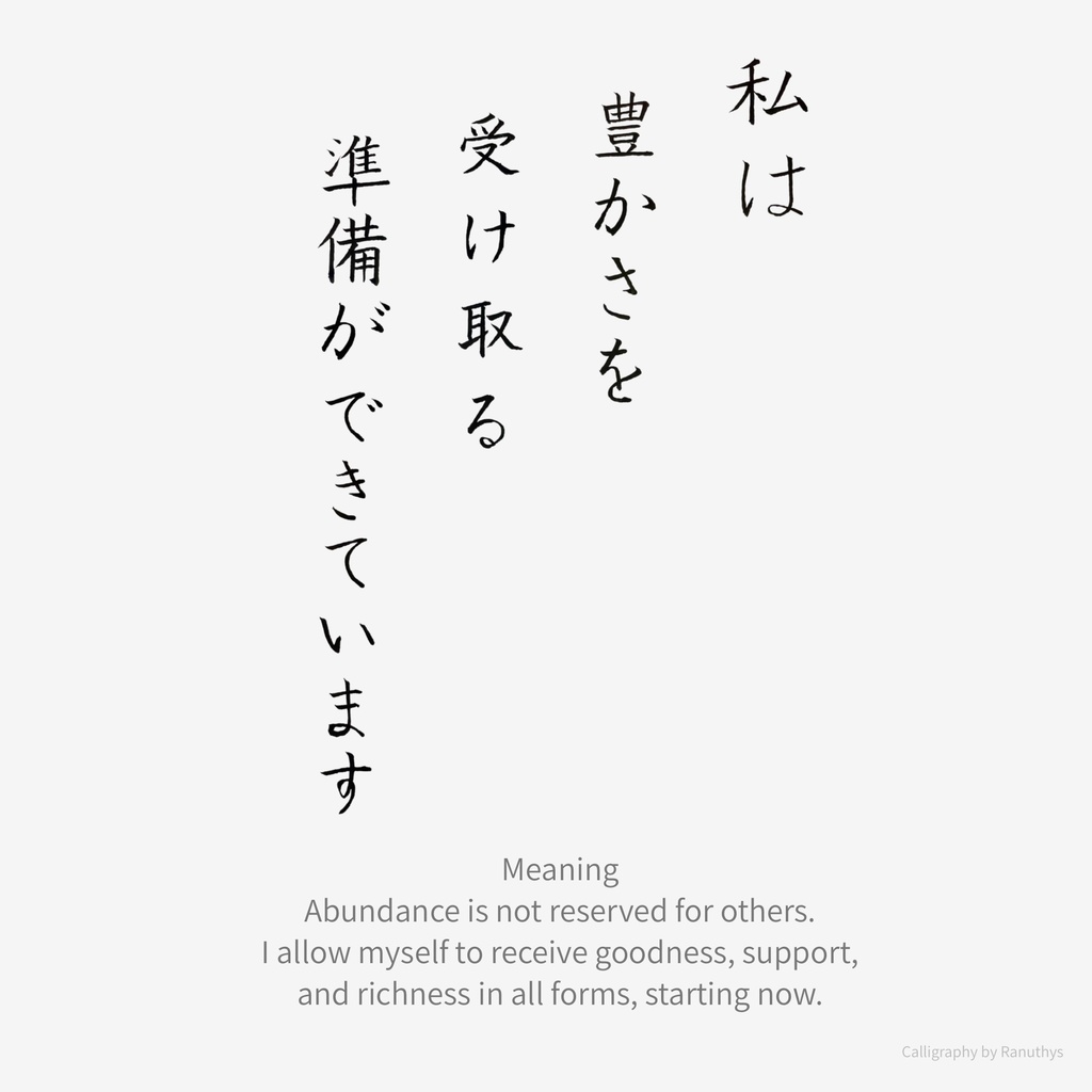 【デジタル作品】私は豊かさを受け取る準備ができています|筆文字アファメーション
