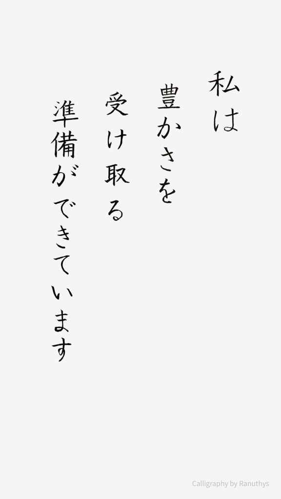 【デジタル作品】私は豊かさを受け取る準備ができています|筆文字アファメーション