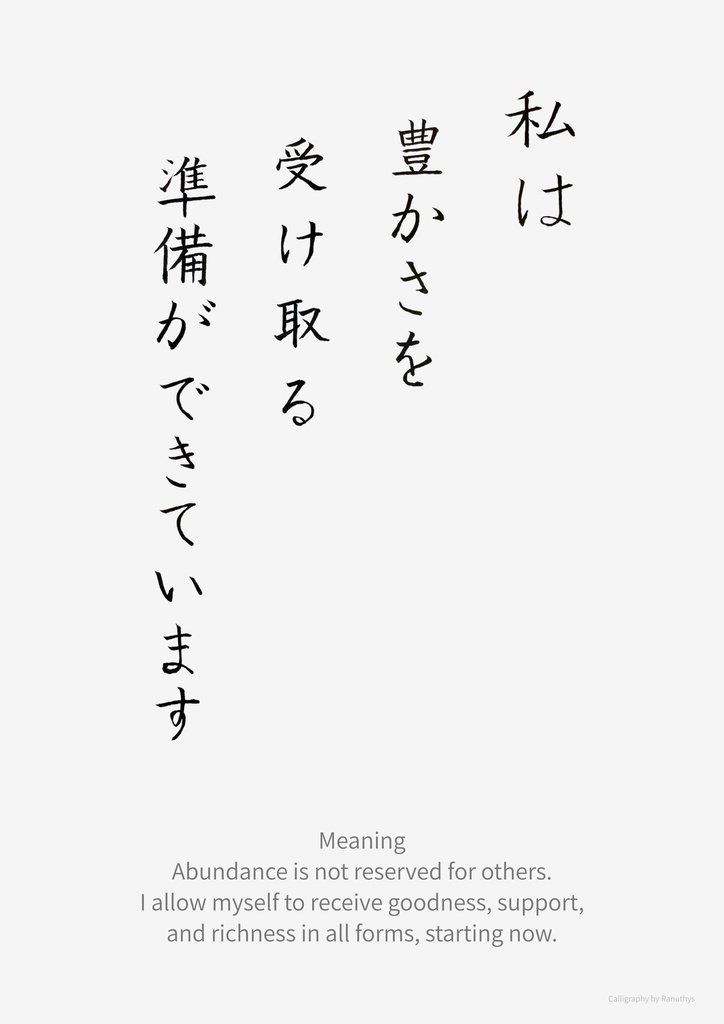 【デジタル作品】私は豊かさを受け取る準備ができています|筆文字アファメーション