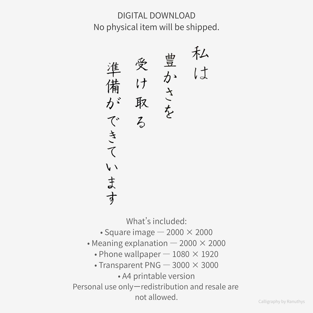 【デジタル作品】私は豊かさを受け取る準備ができています|筆文字アファメーション