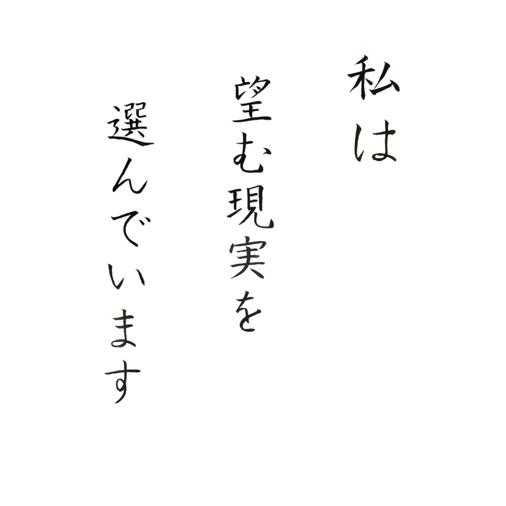 【デジタル作品】私は望む現実を選んでいます|筆文字アファメーション