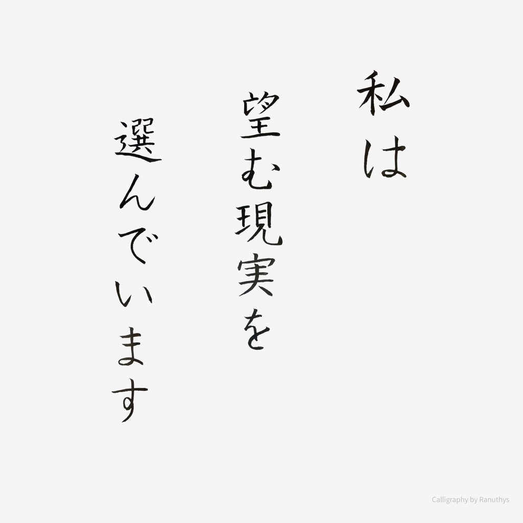 【デジタル作品】私は望む現実を選んでいます｜筆文字アファメーション