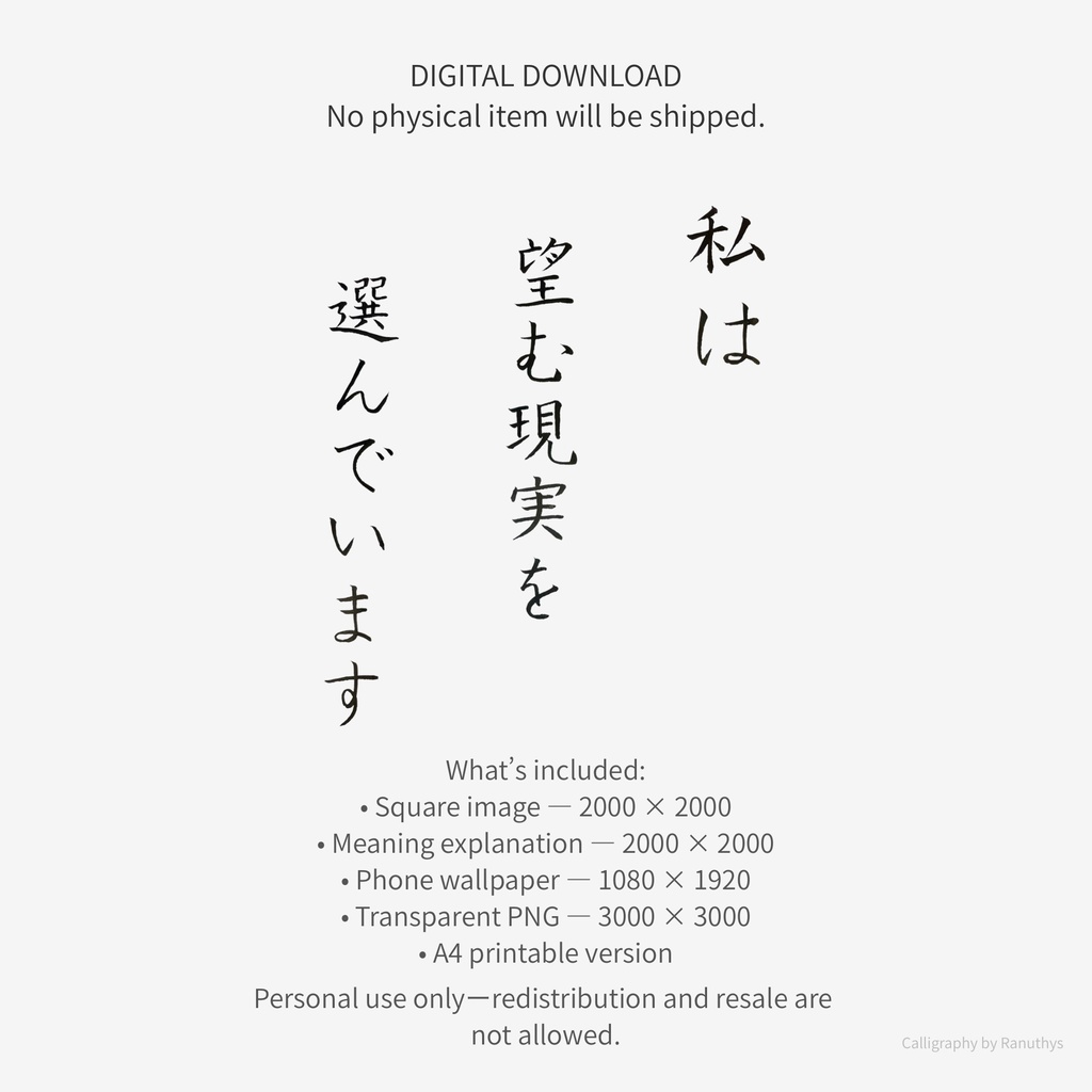 【デジタル作品】私は望む現実を選んでいます|筆文字アファメーション